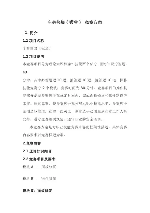 车身修复(钣金) 及车身喷漆竞赛方案