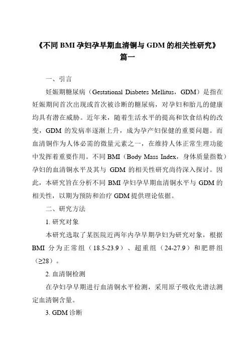 《2024年不同BMI孕妇孕早期血清铜与GDM的相关性研究》范文