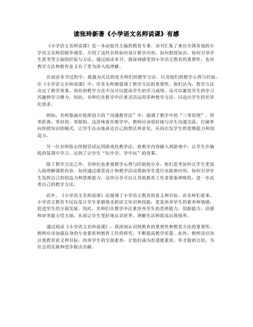 读张玲新著《小学语文名师说课》有感