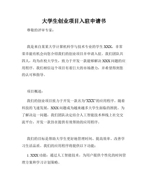 大学生创业项目入驻申请书