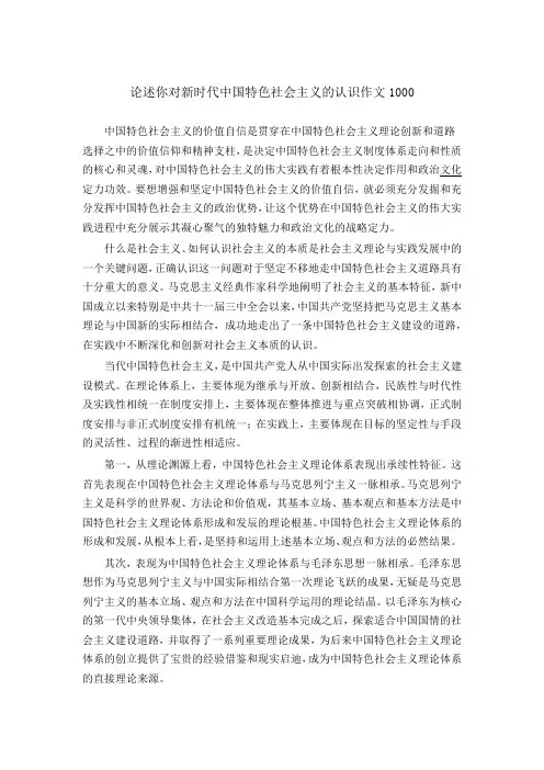 论述你对新时代中国特色社会主义的认识作文1000