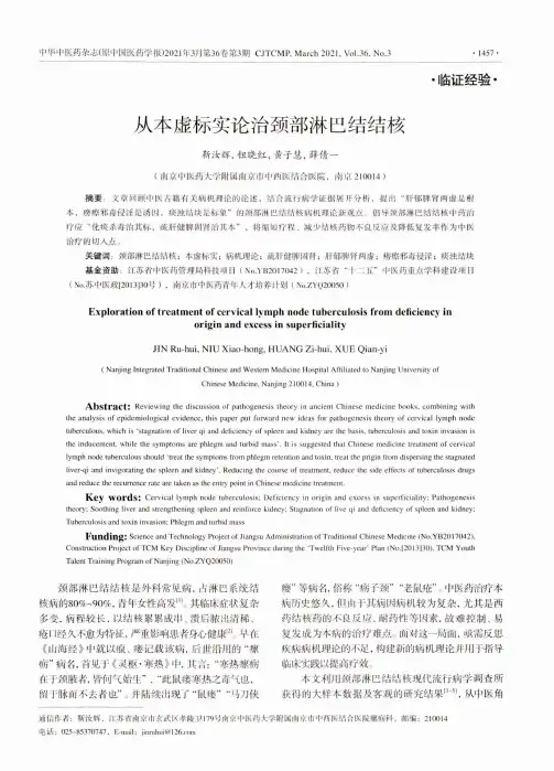 从本虚标实论治颈部淋巴结结核
