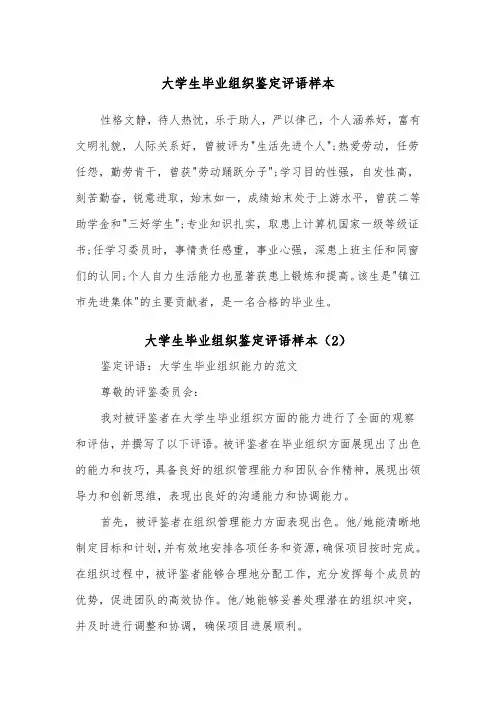 大学生毕业组织鉴定评语样本(2篇)