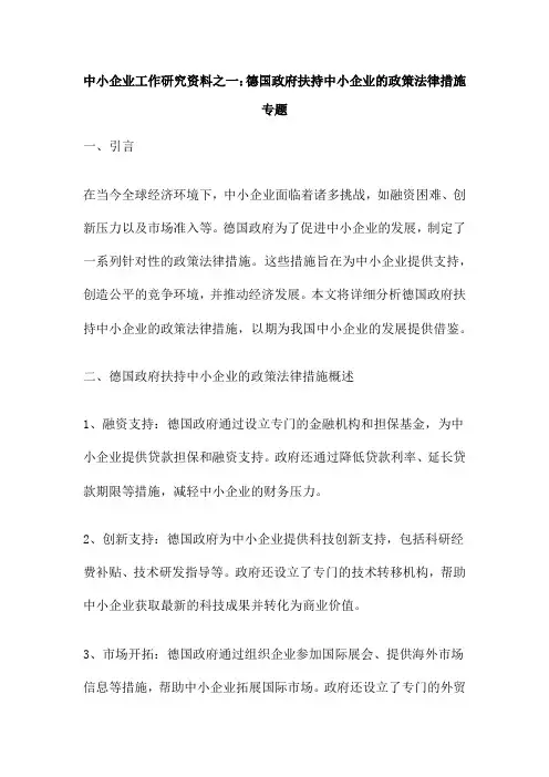 中小企业工作研究资料之一：德国政府扶持中小企业的政策法律措施专题