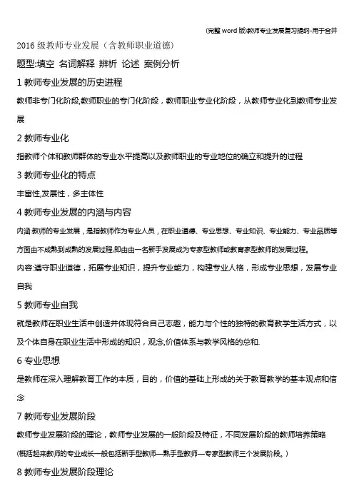 (完整word版)教师专业发展复习提纲-用于合并
