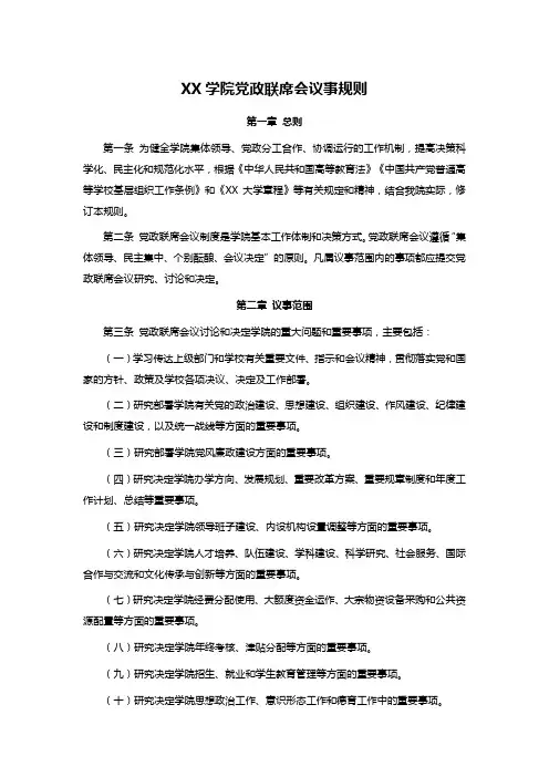 XX学院党政联席会议事规则