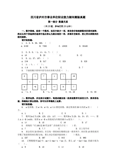 川省泸州市事业单位职业能力倾向测验真题