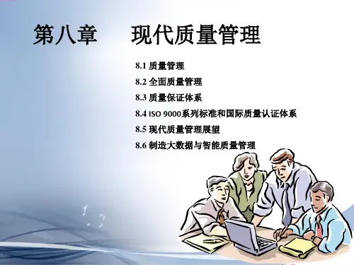 现代制造技术与装备(第3版)教学课件第8章 现代质量管理