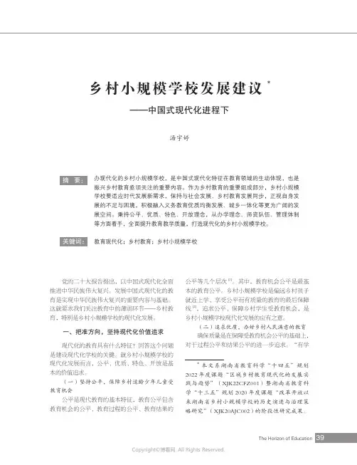 乡村小规模学校发展建议——中国式现代化进程下