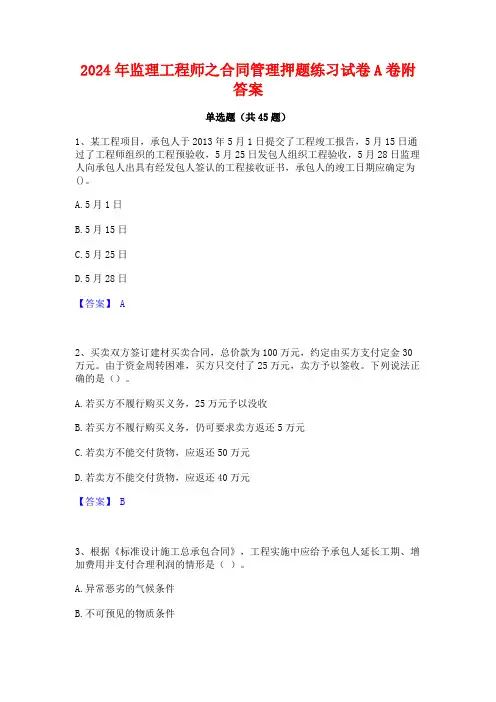 2024年监理工程师之合同管理押题练习试卷A卷附答案