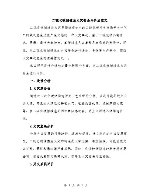 二硫化碳储罐池火灾安全评价法范文（三篇）