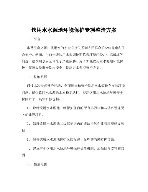 饮用水水源地环境保护专项整治方案