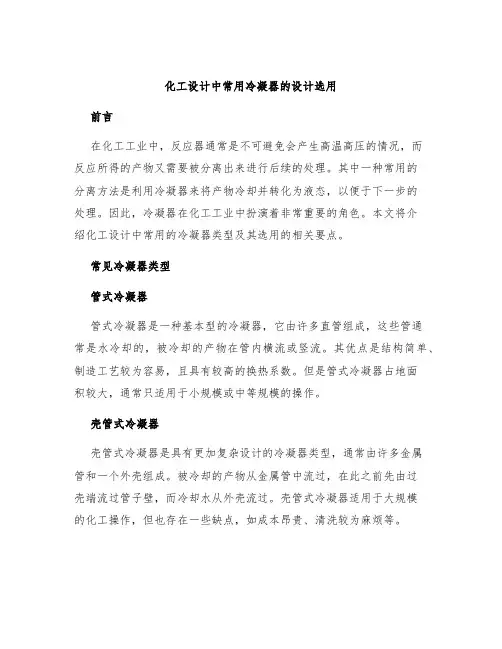 化工设计中常用冷凝器的设计选用