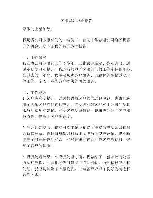 客服晋升述职报告