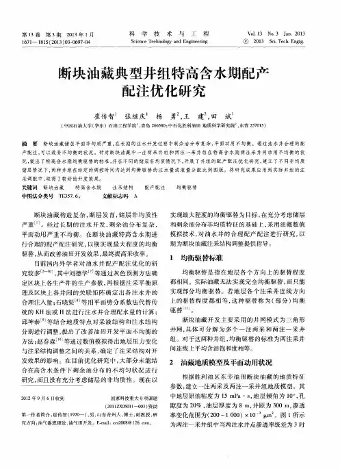 断块油藏典型井组特高含水期配产配注优化研究