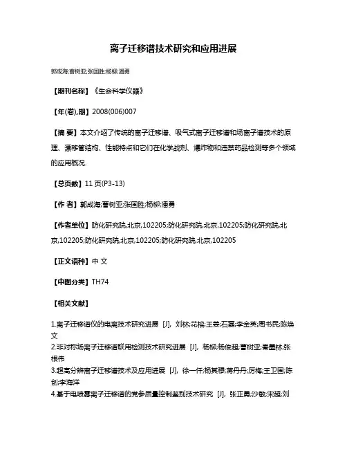 离子迁移谱技术研究和应用进展