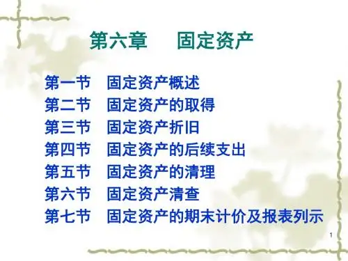 财务会计课件--第06章-固定资产
