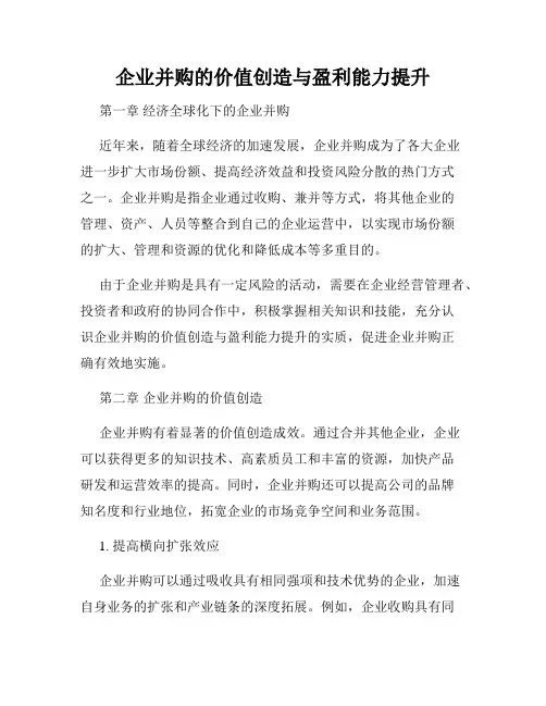 企业并购的价值创造与盈利能力提升