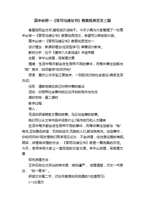 高中必修一《答司马谏议书》教案优质范文三篇