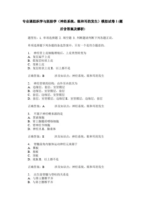 专业课组织学与胚胎学(神经系统、眼和耳的发生)模拟试卷1(题后