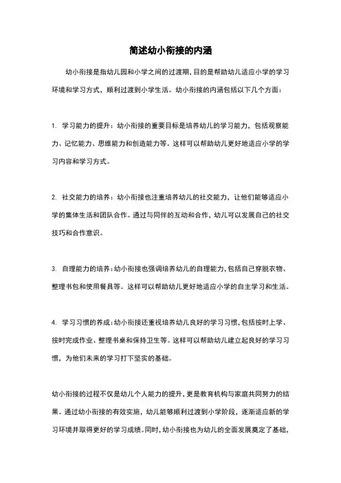 简述幼小衔接的内涵