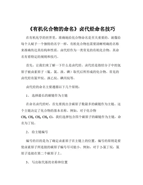 《有机化合物的命名》卤代烃命名技巧