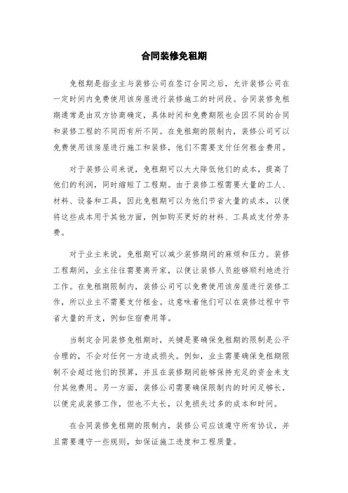 合同装修免租期