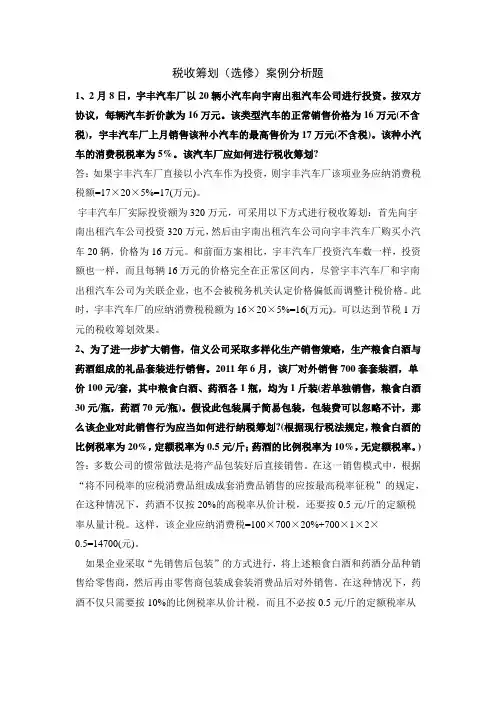税收筹划案例分析题