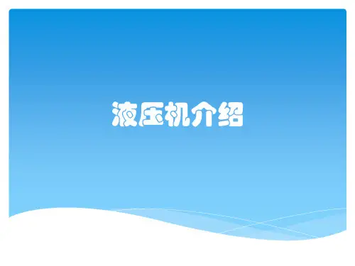 液压机介绍