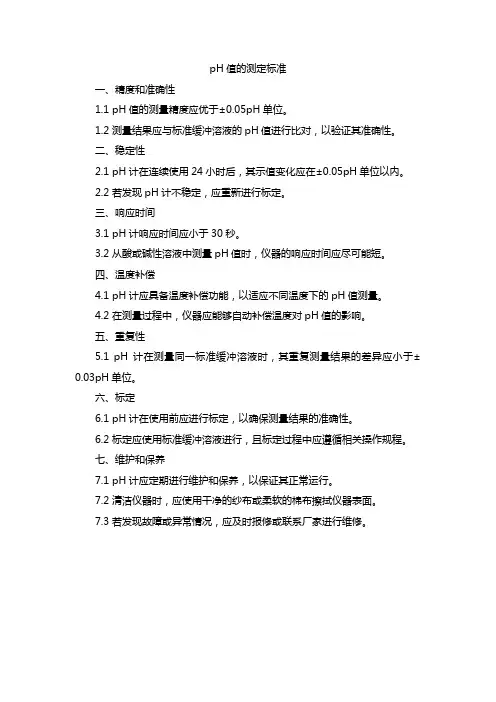ph值的测定 标准