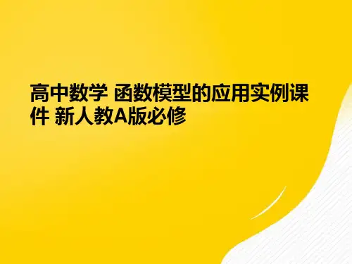 【优】高中数学 函数模型的应用实例 新人教A版必修PPT资料
