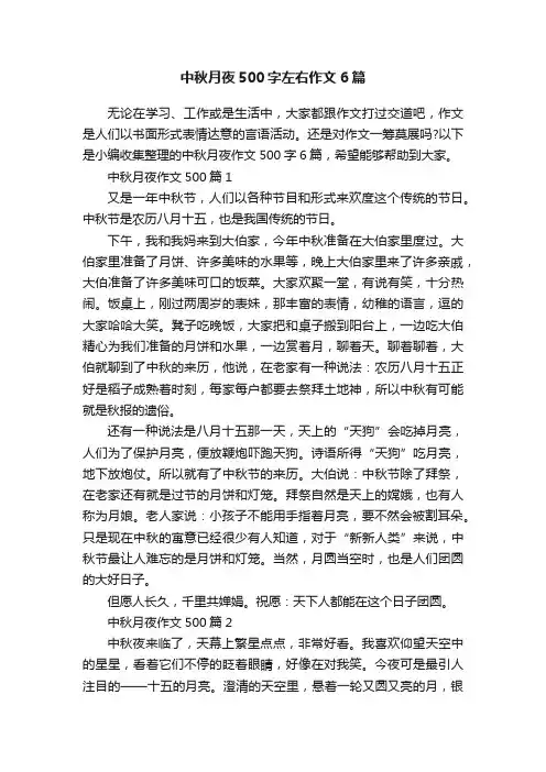 中秋月夜500字左右作文6篇
