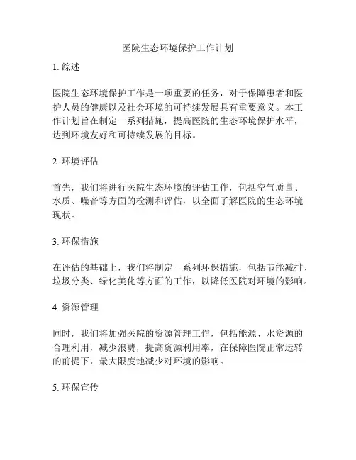 医院生态环境保护工作计划