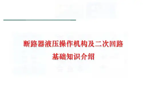 断路器操作机构及二次回路基础知识介绍