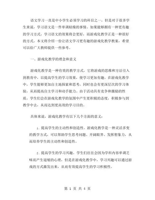 让语文学习更有趣的游戏化教学教案