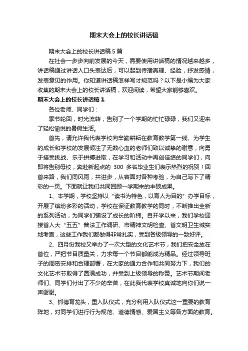 期末大会上的校长讲话稿5篇