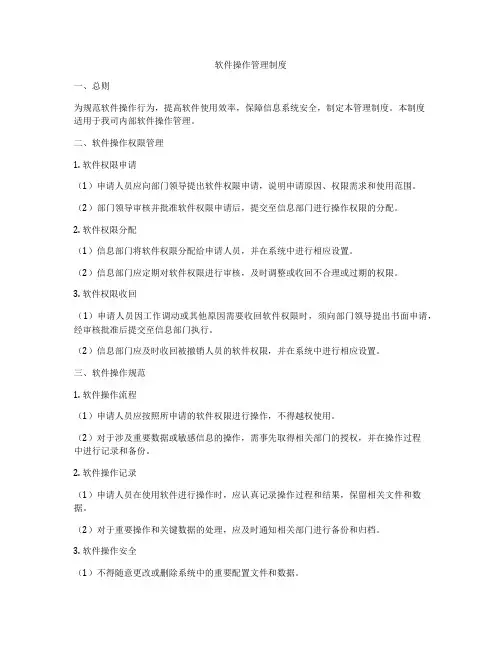 软件操作管理制度