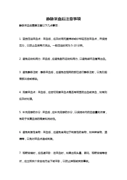 静脉采血后注意事项
