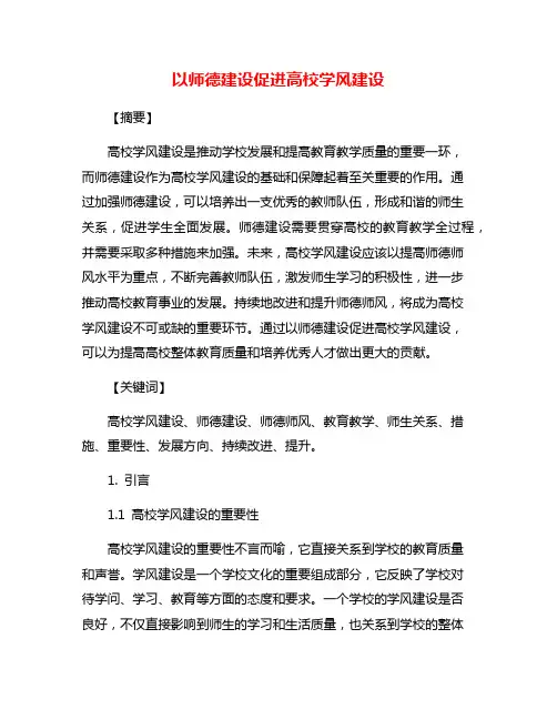 以师德建设促进高校学风建设