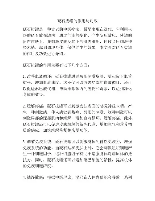 砭石拔罐的作用与功效