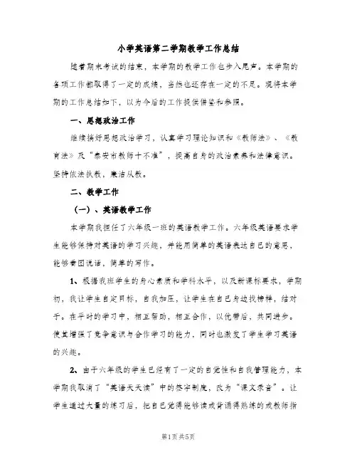 小学英语第二学期教学工作总结（2篇）