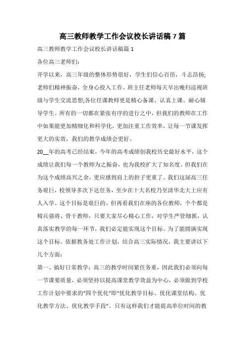 高三教师教学工作会议校长讲话稿