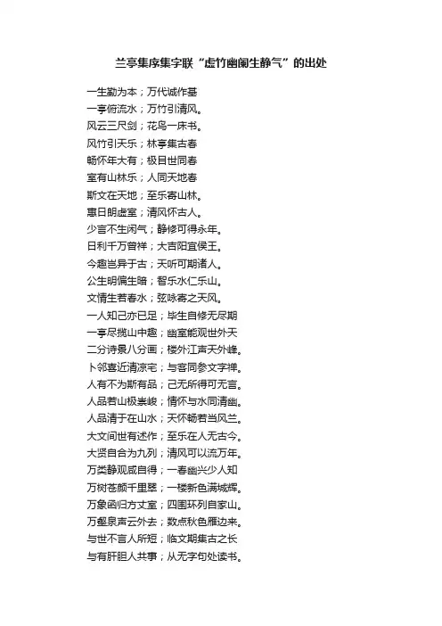 兰亭集序集字联“虚竹幽阑生静气”的出处