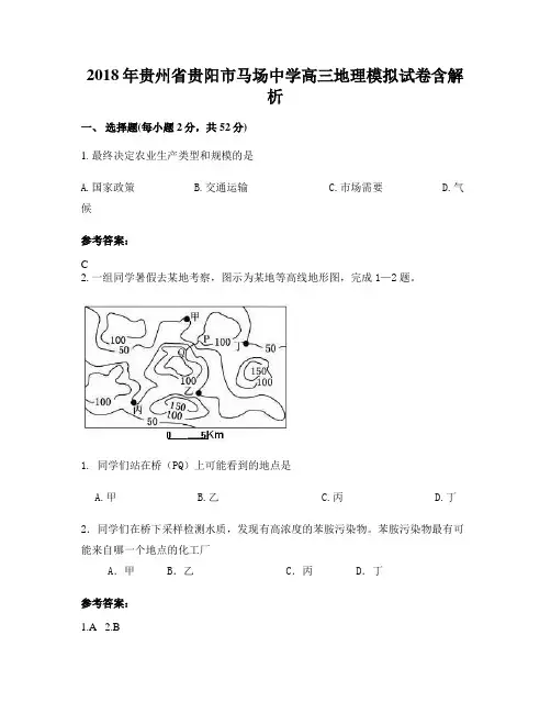 2018年贵州省贵阳市马场中学高三地理模拟试卷含解析