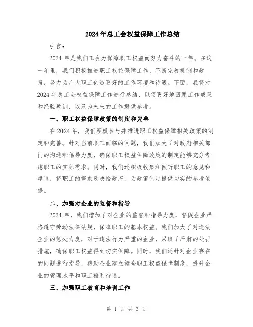 2024年总工会权益保障工作总结