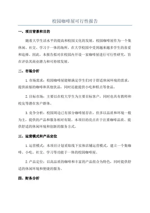 校园咖啡屋可行性报告