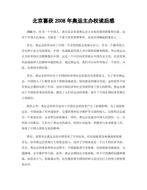 北京喜获2008年奥运主办权读后感