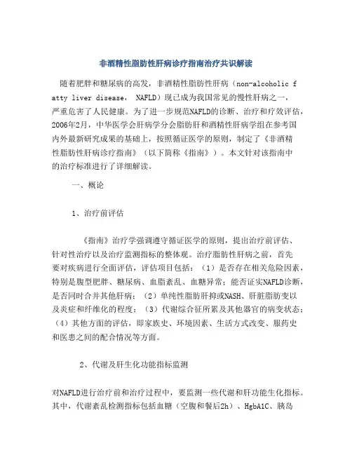非酒精性脂肪性肝病诊疗指南治疗共识解读