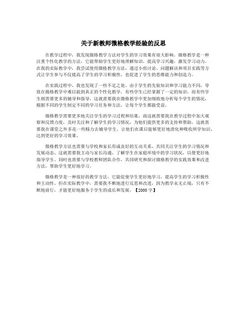 关于新教师微格教学经验的反思