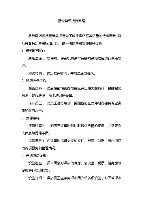 星级复评接待流程